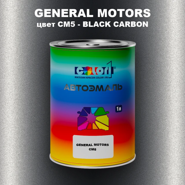 Автомобильная краска GM, цвет  CM5 - BLACKCARBON