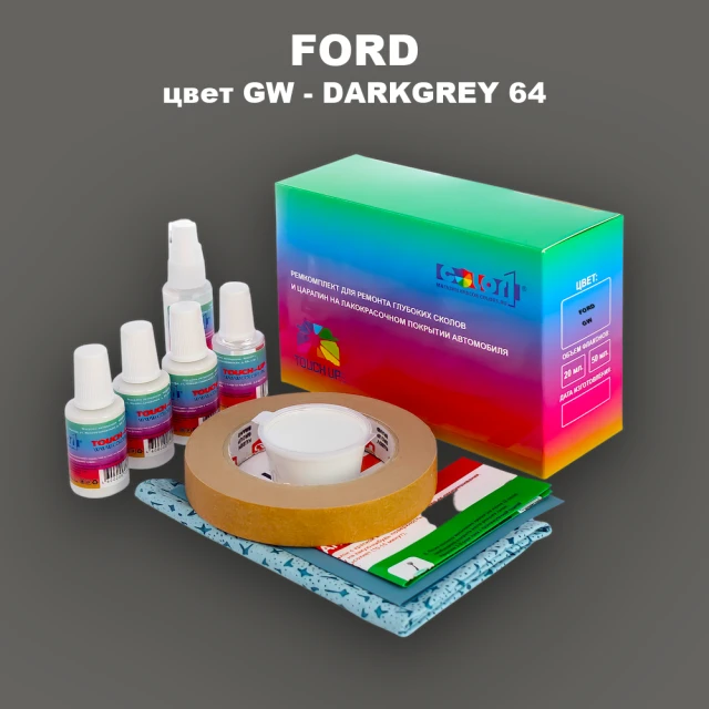 Ремкомплект для ремонта глубоких сколов и царапин FORD, цвет GW - DARKGREY 64