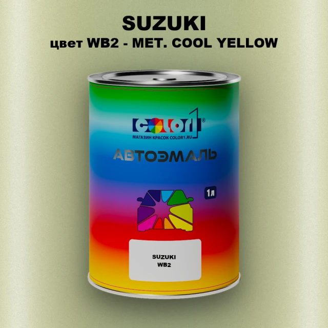 Автомобильная краска SUZUKI, цвет WB2 - MET. COOL YELLOW