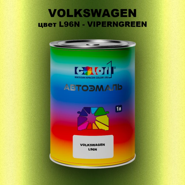 Автомобильная краска VOLKSWAGEN, цвет L96N - VIPERNGREEN