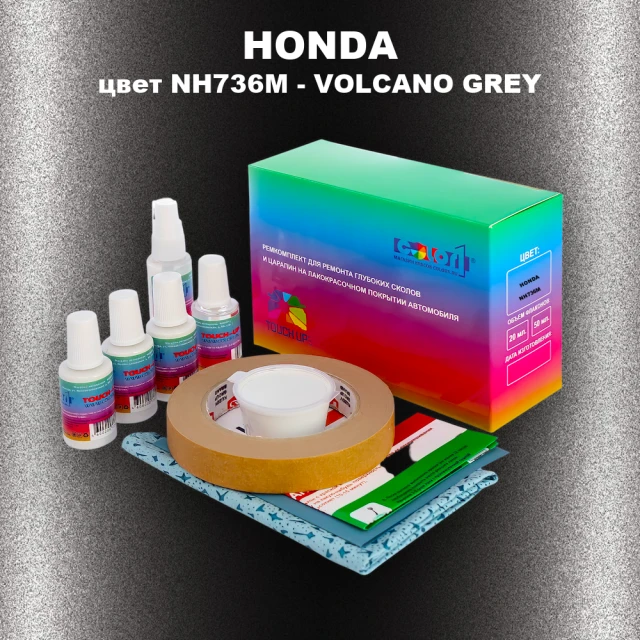Ремкомплект для ремонта глубоких сколов и царапин HONDA, цвет NH736M - VOLCANO GREY