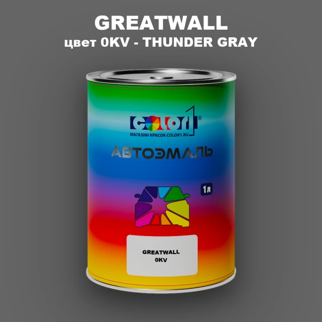 Автомобильная краска GREATWALL, цвет 0KV - THUNDER GRAY