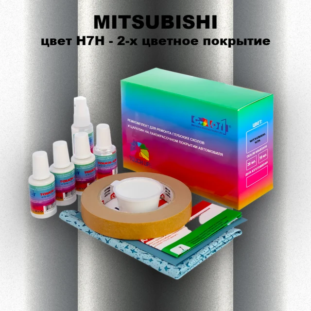 Ремкомплект для ремонта глубоких сколов и царапин MITSUBISHI, цвет H7H - 2-х цветное покрытие
