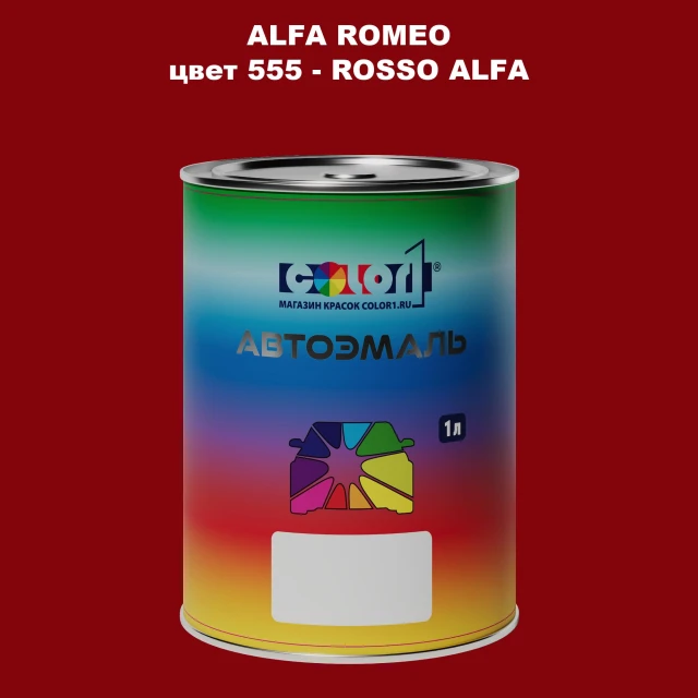 Автомобильная краска ALFA ROMEO, цвет 558 - BORDEAUX CHIARO