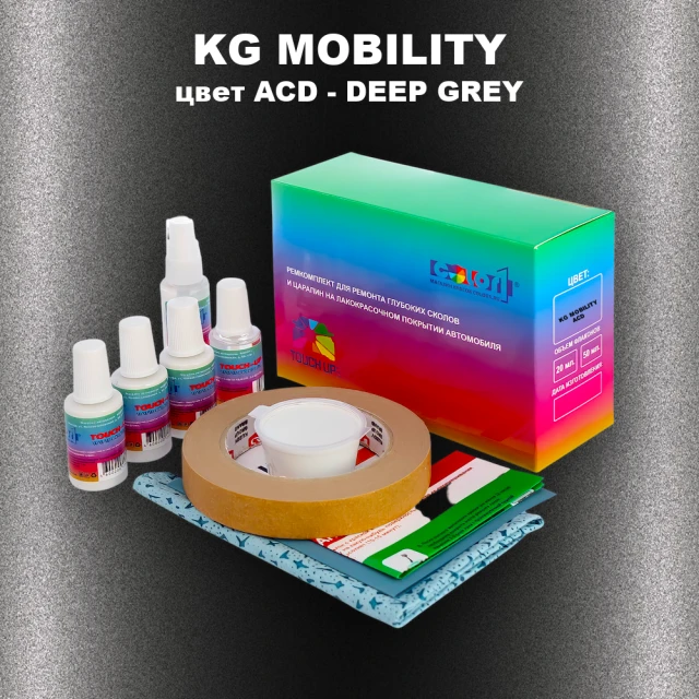 Ремкомплект для ремонта глубоких сколов и царапин KG MOBILITY, цвет ACD - DEEP GREY