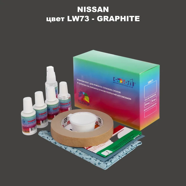 Ремкомплект для ремонта глубоких сколов и царапин NISSAN, цвет LW73 - GRAPHITE