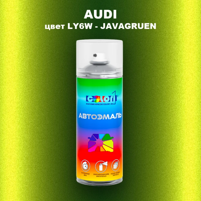 Аэрозольная краска AUDI, цвет LY6W - JAVAGRUEN