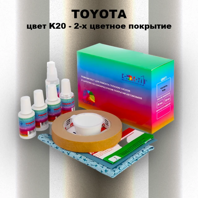 Ремкомплект для ремонта глубоких сколов и царапин TOYOTA, цвет K20 - 2-х цветное покрытие