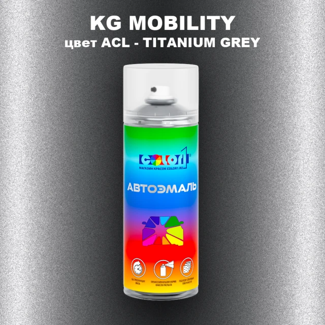 Аэрозольная краска KG MOBILITY, цвет ACL - TITANIUM GREY