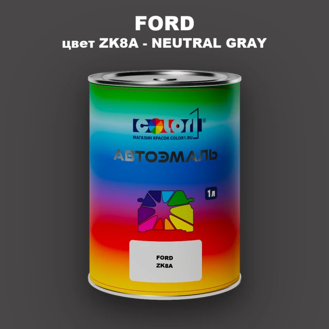 Автомобильная краска FORD, цвет ZK8A - NEUTRAL GRAY