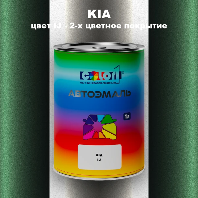 Автомобильная краска KIA, цвет IJ - 2-х цветное покрытие