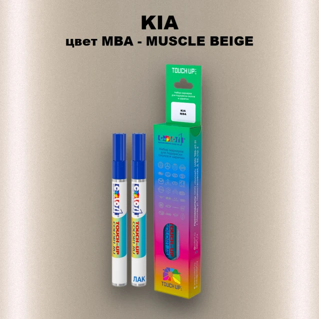 Маркер с краской KIA, цвет MBA - MUSCLE BEIGE