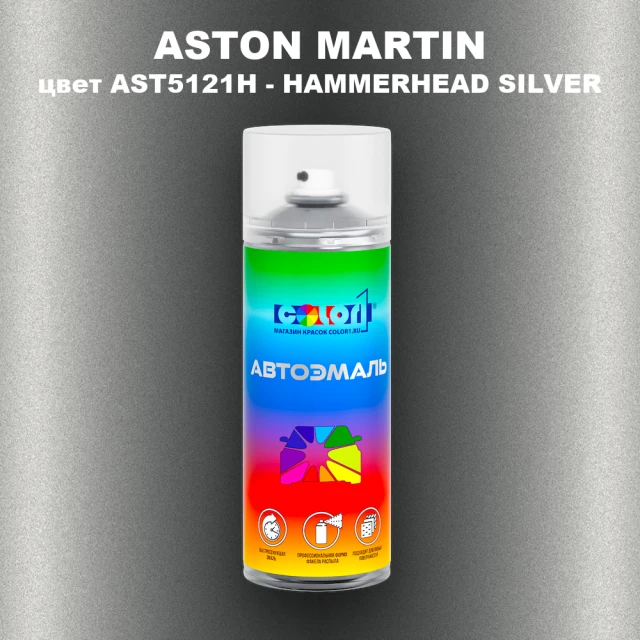 Аэрозольная краска ASTON MARTIN, цвет AST5121H - HAMMERHEAD SILVER