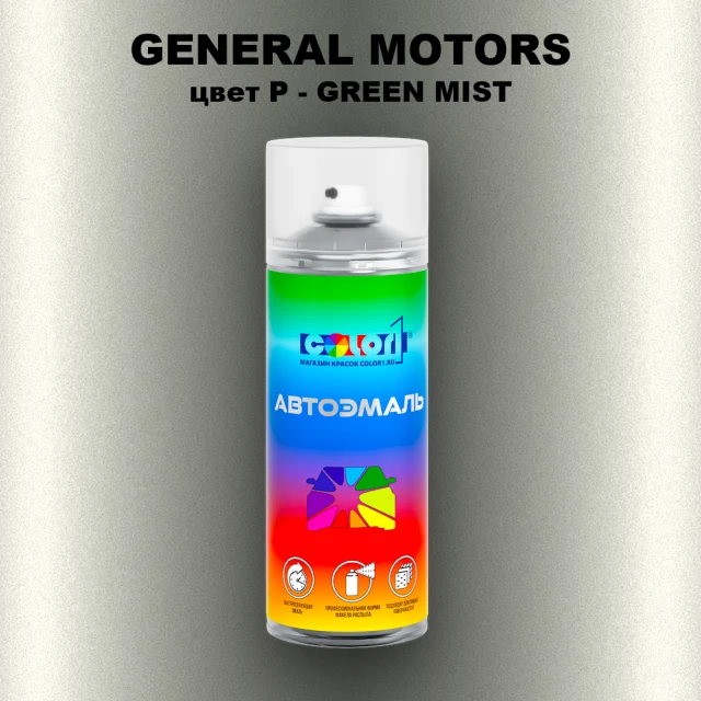 Аэрозольная краска GM цвет GM - P - GREENMIST