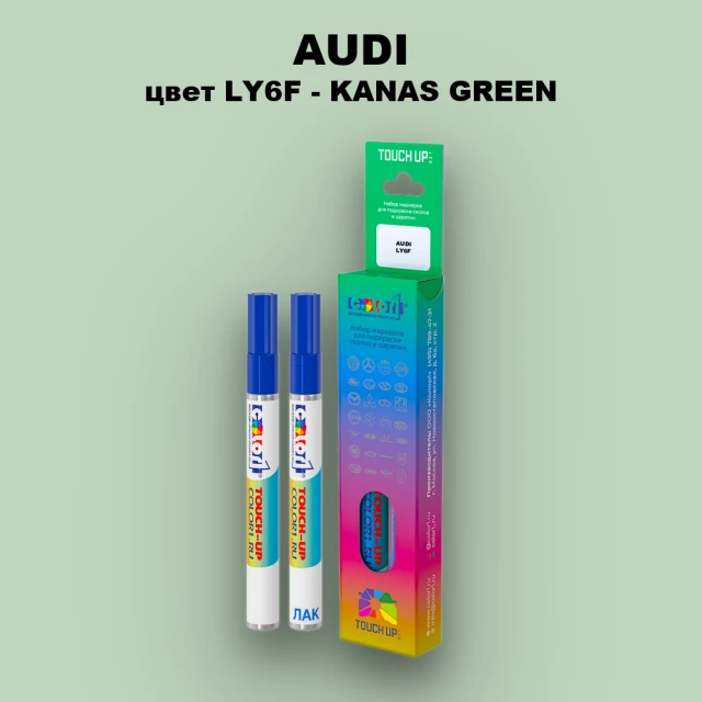 Маркер с краской AUDI, цвет LY6F - KANAS GREEN