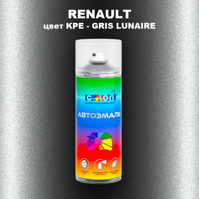 Аэрозольная краска RENAULT, цвет KPE - GRIS LUNAIRE