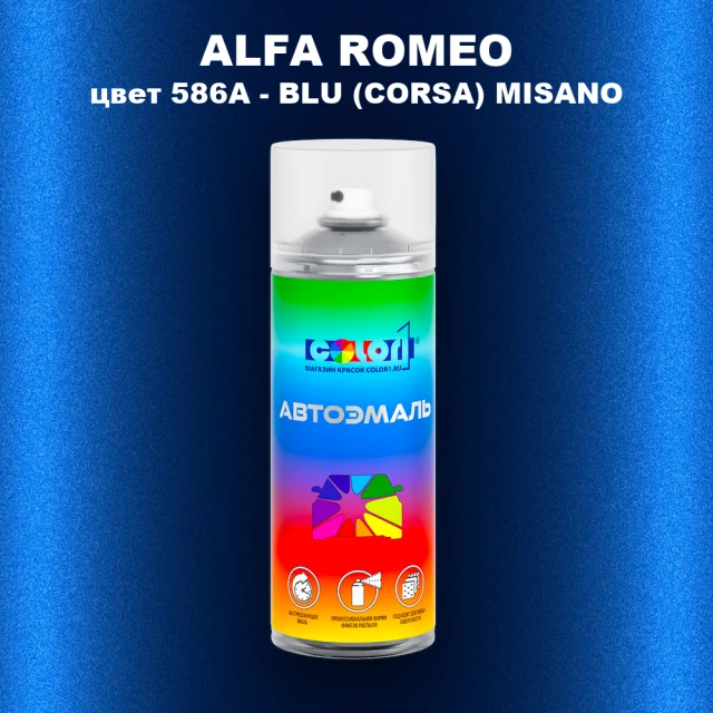 Аэрозольная краска ALFA ROMEO, цвет 586A - BLU (CORSA) MISANO