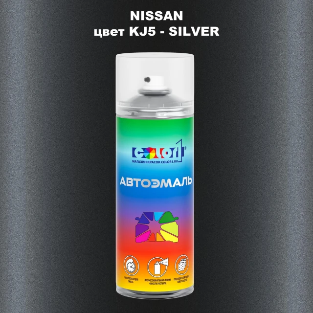 Аэрозольная краска NISSAN, цвет KJ5 - SILVER