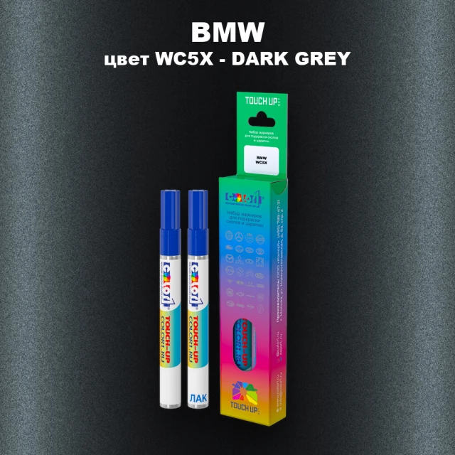 Маркер с краской BMW, цвет WC5X - DARK GREY