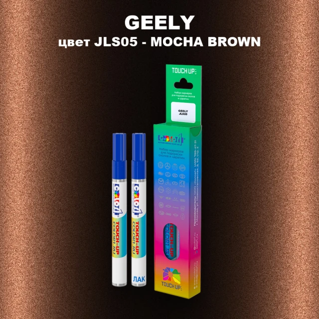 Маркер с краской GEELY, цвет JLS05 - MOCHA BROWN