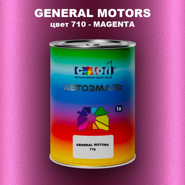 Автомобильная краска GM, цвет  710 - MAGENTA