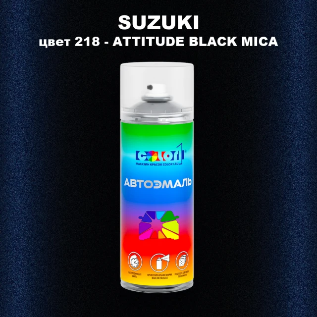Аэрозольная краска SUZUKI, цвет 218 - ATTITUDE BLACK MICA