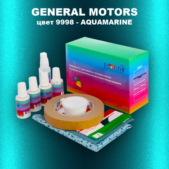 Ремкомплект для ремонта глубоких сколов и царапин GM, цвет 9998 - AQUAMARINE