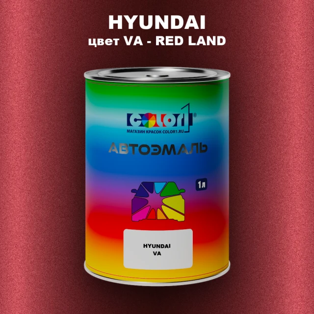 Автомобильная краска HYUNDAI, цвет VA - RED LAND