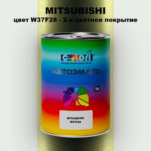 Автомобильная краска MITSUBISHI, цвет W37F28 - 2-х цветное покрытие