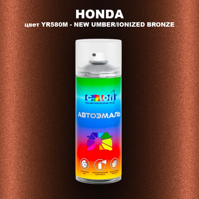 Аэрозольная краска HONDA, цвет YR580M - NEW UMBER/IONIZED BRONZE