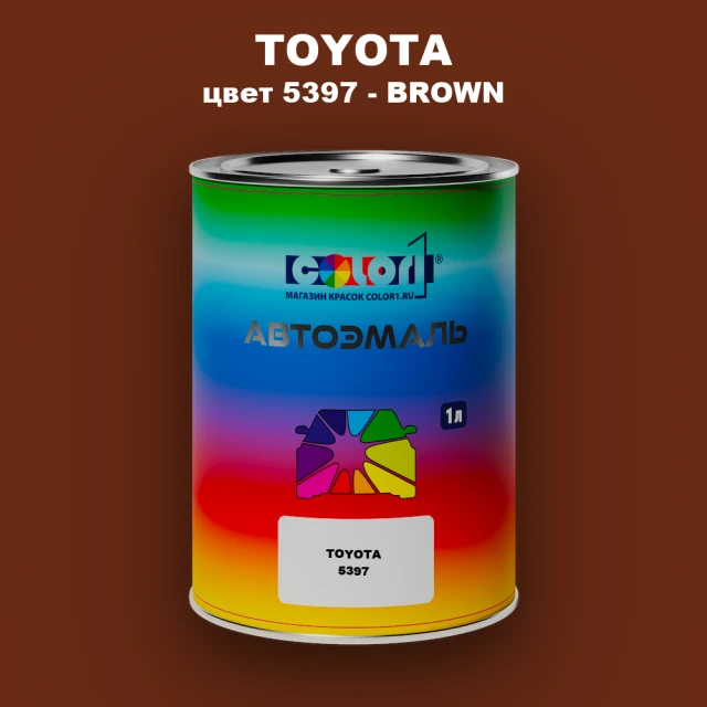 Автомобильная краска TOYOTA, цвет 5397 - BROWN
