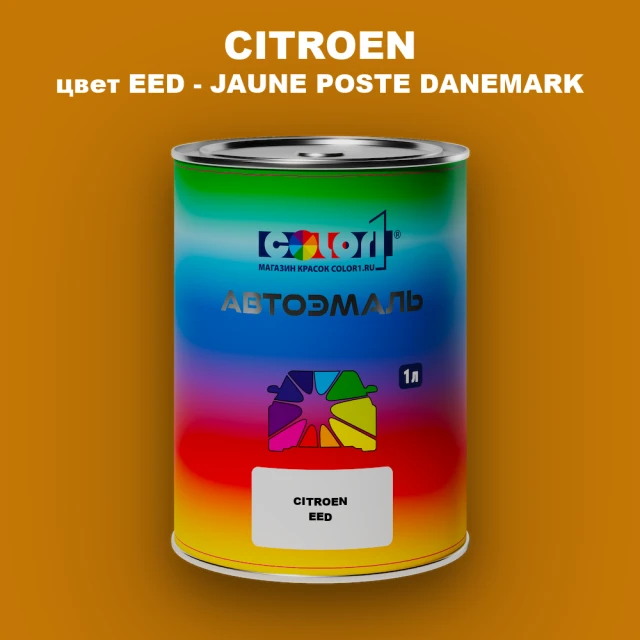 Автомобильная краска CITROEN, цвет EED - JAUNE POSTE DANEMARK