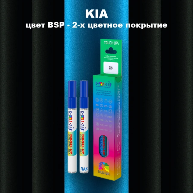 Маркер с краской KIA, цвет BSP - 2-х цветное покрытие