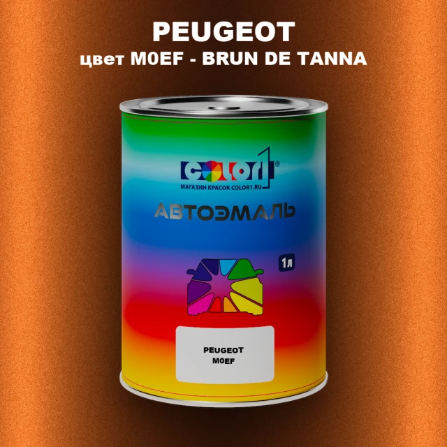 Автомобильная краска PEUGEOT, цвет M0EF - BRUN DE TANNA
