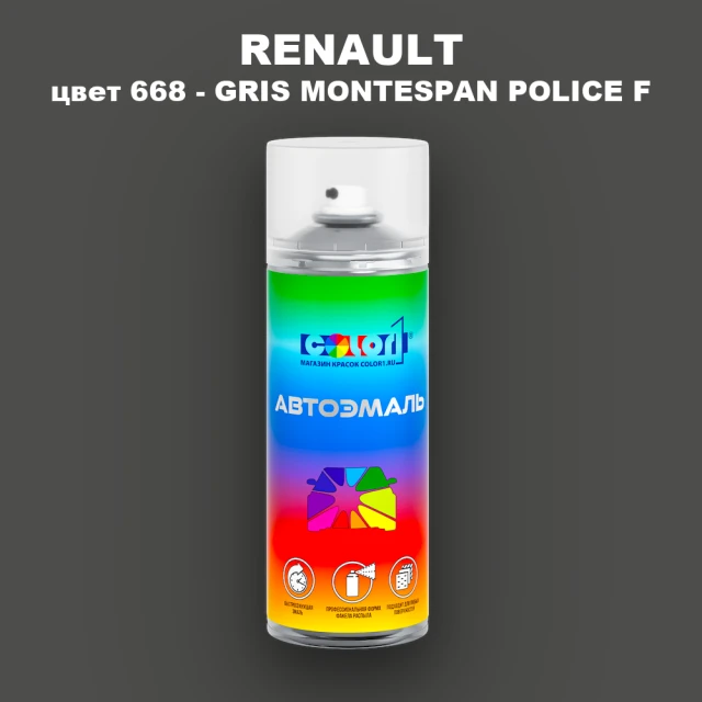 Аэрозольная краска RENAULT, цвет 668 - GRIS MONTESPAN POLICE F