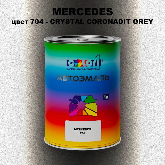Автомобильная краска MERCEDES, цвет 704 - CRYSTAL CORONADIT GREY