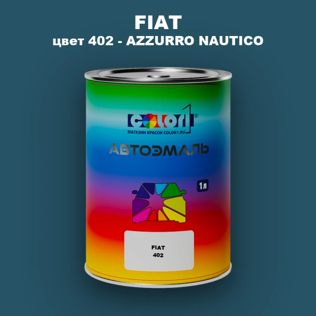 Автомобильная краска FIAT, цвет 402 - AZZURRO NAUTICO