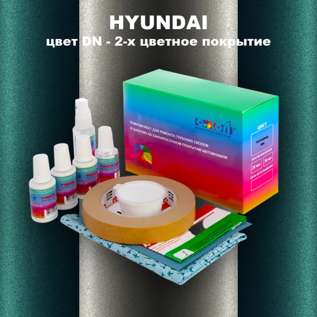 Ремкомплект для ремонта глубоких сколов и царапин HYUNDAI, цвет DN - 2-х цветное покрытие