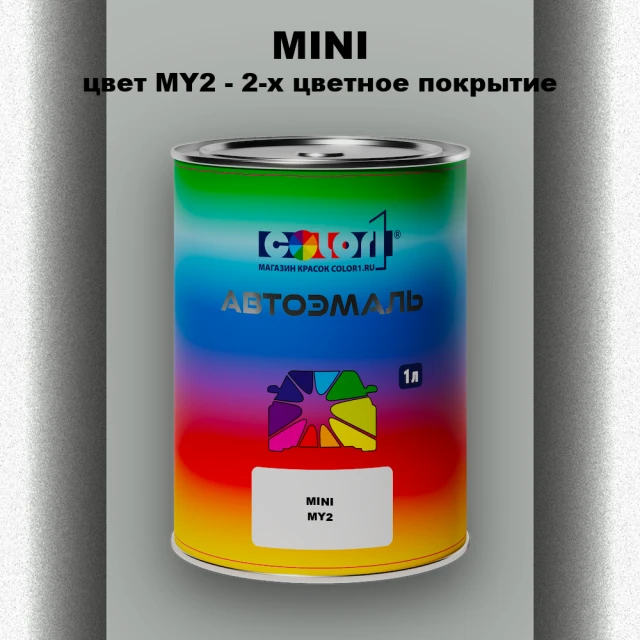 Автомобильная краска MINI, цвет MY2 - 2-х цветное покрытие