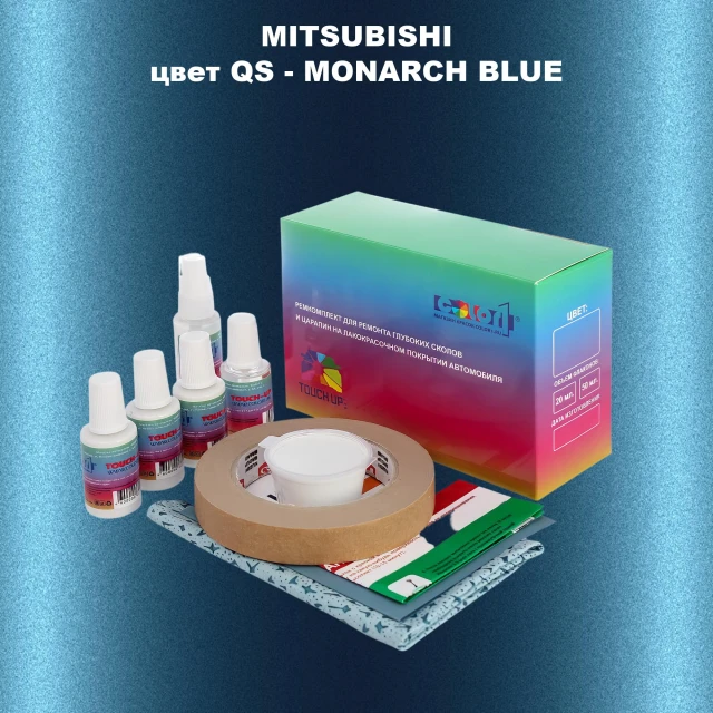 Ремкомплект для ремонта глубоких сколов и царапин MITSUBISHI, цвет QS - MONARCH BLUE