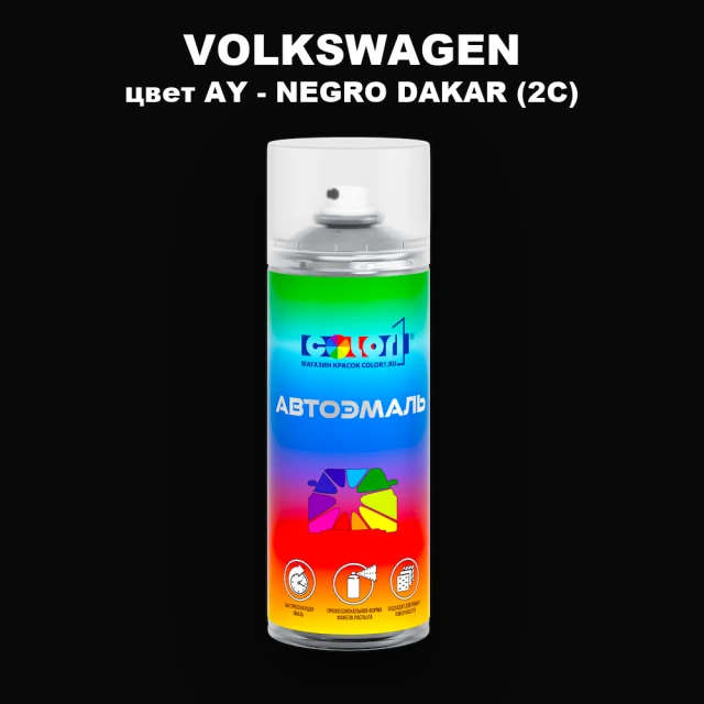 Аэрозольная краска VOLKSWAGEN, цвет AY - NEGRO DAKAR (2C)