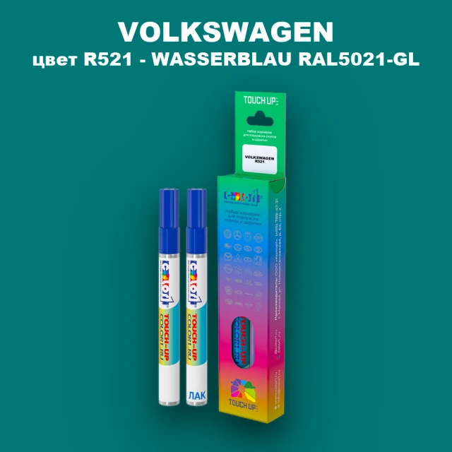 Маркер с краской VOLKSWAGEN, цвет R521 - WASSERBLAU RAL5021-GL