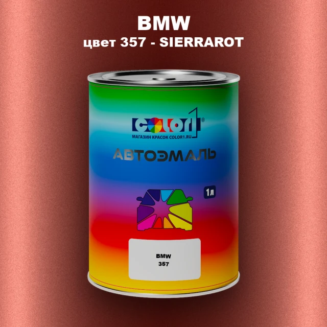 Автомобильная краска BMW, цвет 357 - SIERRAROT