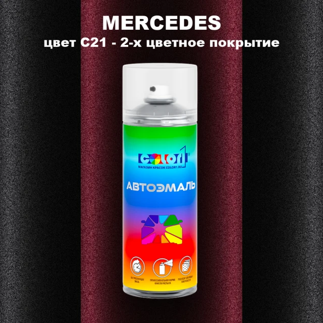 Аэрозольная краска MERCEDES, цвет C21 - 2-х цветное покрытие