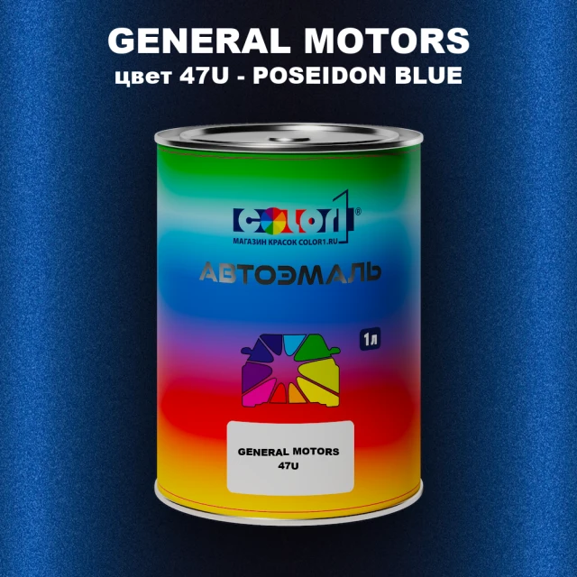 Автомобильная краска GM, цвет  47U - POSEIDONBLUE