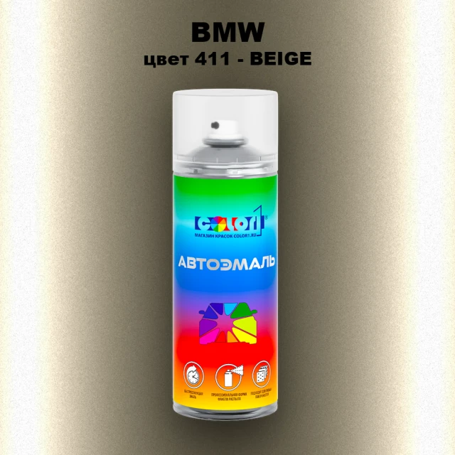 Аэрозольная краска BMW, цвет 411 - BEIGE