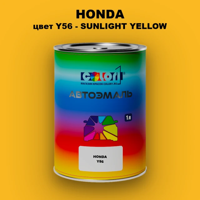 Автомобильная краска HONDA, цвет Y56 - SUNLIGHT YELLOW