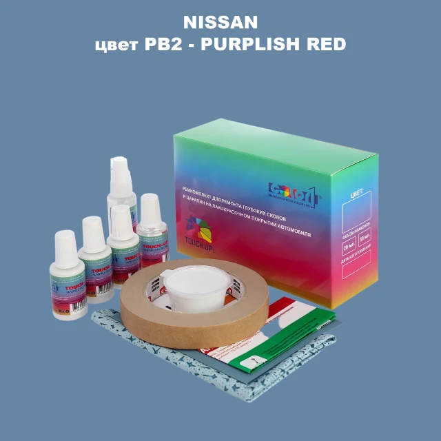 Ремкомплект для ремонта глубоких сколов и царапин NISSAN, цвет PB2 - PURPLISH RED