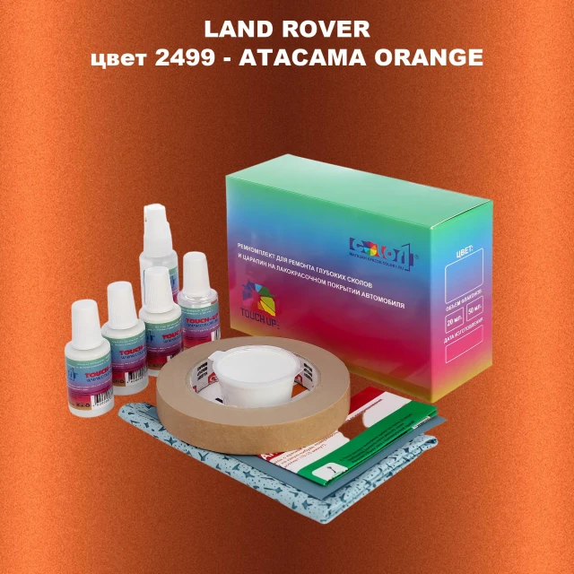 Ремкомплект для ремонта глубоких сколов и царапин LAND ROVER, цвет 2499 - ATACAMA ORANGE