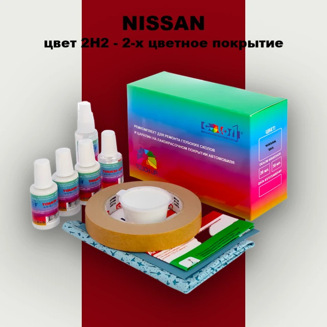 Ремкомплект для ремонта глубоких сколов и царапин NISSAN, цвет 2H2 - 2-х цветное покрытие